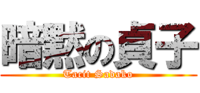 暗黙の貞子 (Tacit Sadako)