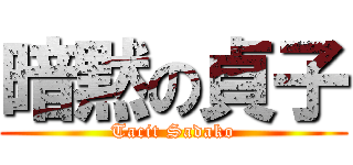 暗黙の貞子 (Tacit Sadako)