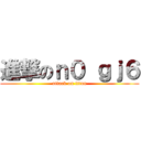 進撃のｎ０ ｇｊ６ (attack on titan)