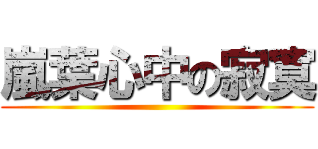 嵐葉心中の寂寞 ()