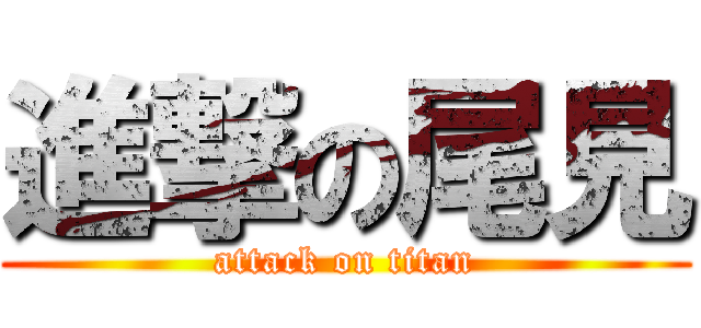 進撃の尾見 (attack on titan)