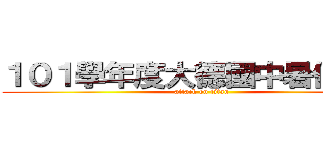 １０１學年度大德國中暑假作業 (attack on titan)