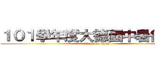 １０１學年度大德國中暑假作業 (attack on titan)