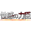 性感の力臣 (attack on handsome Nixon)