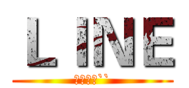 ＬＩＮＥ (好累喔‵``)