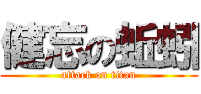 健忘の蚯蚓 (attack on titan)