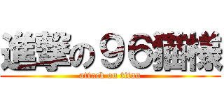 進撃の９６猫様 (attack on titan)