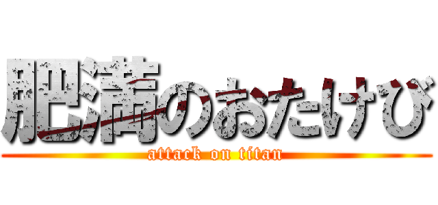 肥満のおたけび (attack on titan)