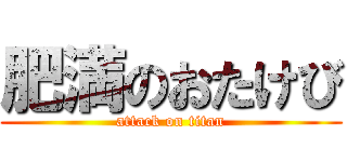 肥満のおたけび (attack on titan)