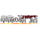 串物の專門店 (attack on titan)