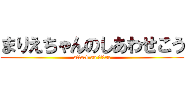 まりえちゃんのしあわせこう (attack on titan)