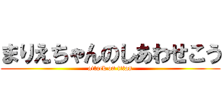 まりえちゃんのしあわせこう (attack on titan)