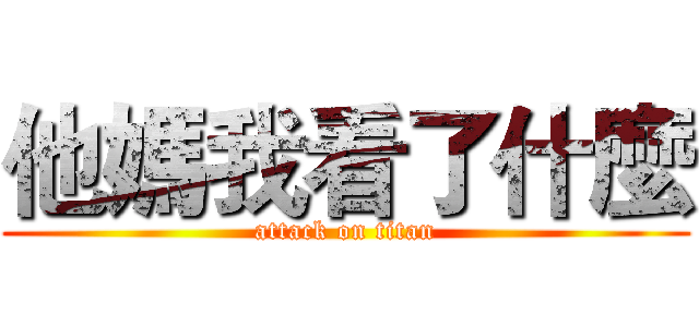 他媽我看了什麼 (attack on titan)