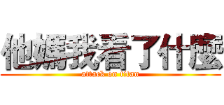 他媽我看了什麼 (attack on titan)
