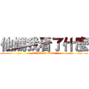 他媽我看了什麼 (attack on titan)