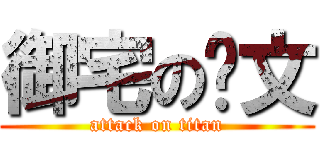 御宅の彥文 (attack on titan)