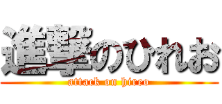 進撃のひれお (attack on hireo)