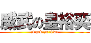 威武の皇裕奕 (attack on titan)