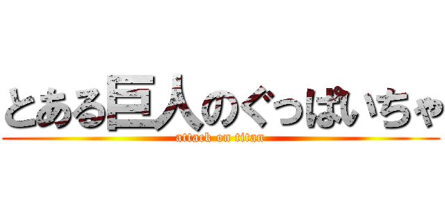 とある巨人のぐっぱいちゃ (attack on titan)