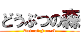 どうぶつの森 (Animal Forest)