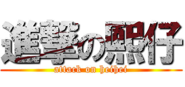 進撃の熙仔 (attack on heihei)