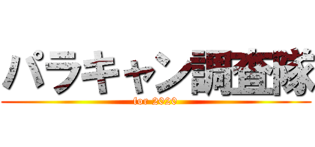 パラキャン調査隊 (for 2020)