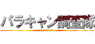 パラキャン調査隊 (for 2020)
