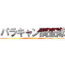 パラキャン調査隊 (for 2020)