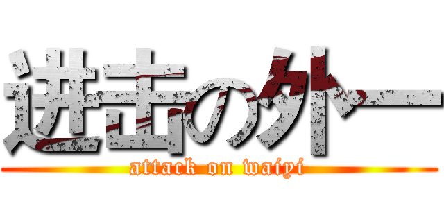 进击の外一 (attack on waiyi)