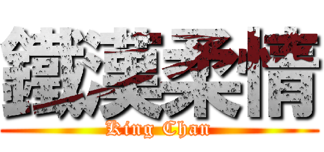 鐵漢柔情 (King Chan)