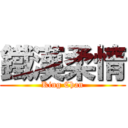 鐵漢柔情 (King Chan)