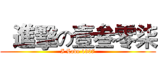   進擊の壹叁零柒 (I Love 1307)