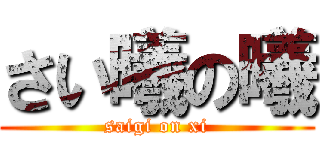 さい曦の曦 (saigi on xi)