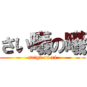 さい曦の曦 (saigi on xi)