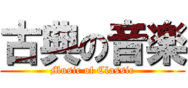 古典の音楽 (Music of Classic)