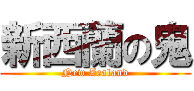 新西蘭の鬼 (New Zealand)