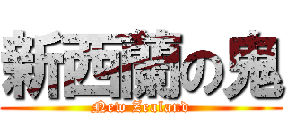 新西蘭の鬼 (New Zealand)
