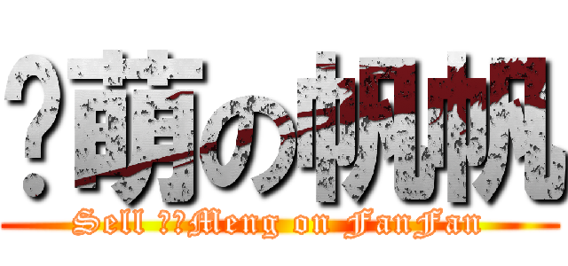 卖萌の帆帆 (Sell ​​Meng on FanFan)