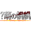 卖萌の帆帆 (Sell ​​Meng on FanFan)