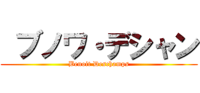  ブノワ・デシャン (Benoit Deschamps)