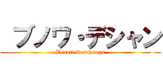  ブノワ・デシャン (Benoit Deschamps)