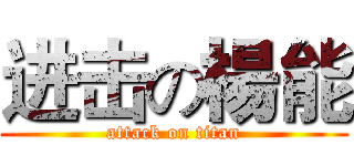 进击の楊能 (attack on titan)