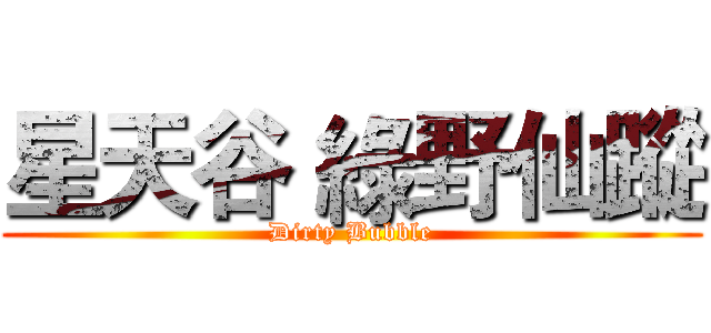星天谷 綠野仙蹤 (Dirty Bubble)