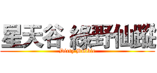 星天谷 綠野仙蹤 (Dirty Bubble)