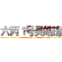 六丙１号吴皓瑋 (603)