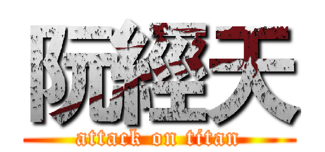 阮經天 (attack on titan)