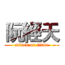 阮經天 (attack on titan)