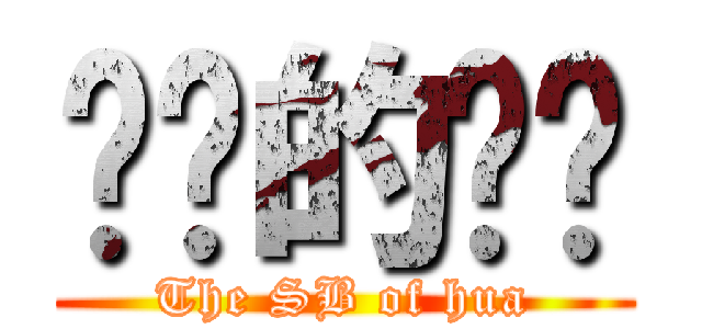 进击的傻华 (The SB of hua)