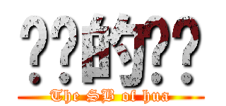 进击的傻华 (The SB of hua)