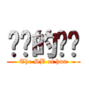 进击的傻华 (The SB of hua)